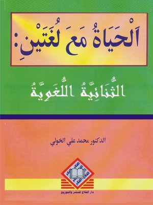 cover image of الحياة مع لغتين